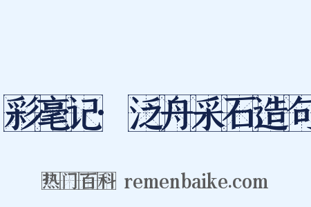 彩毫记·泛舟采石造句是什么意思的图片